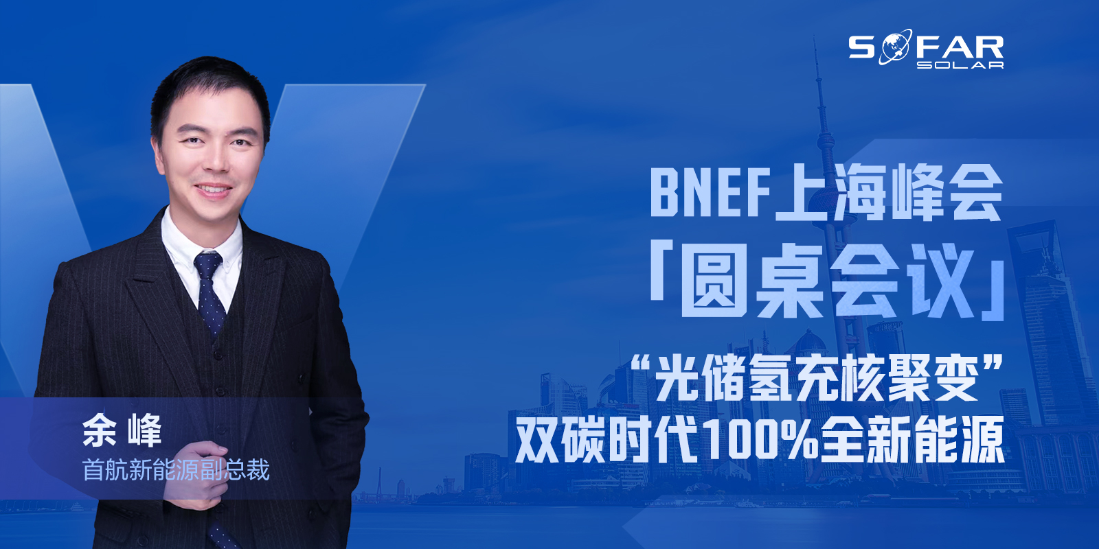 BNEF上海峰會(huì)余總背景(1).jpg